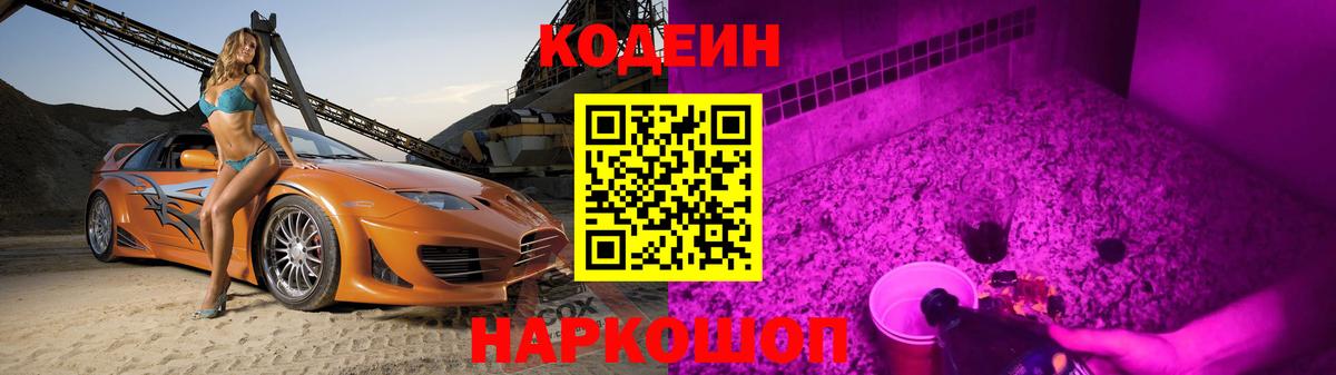 Кодеин Purple Drank  Вход с VPN  Тайшет  Кодеин напиток Lean (лин) 